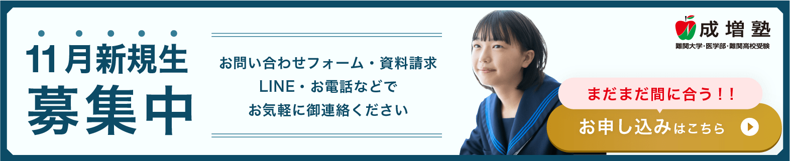 11月新入生募集中！　お問い合わせフォーム・資料請求・LINE・お電話などでお気軽にご連絡ください