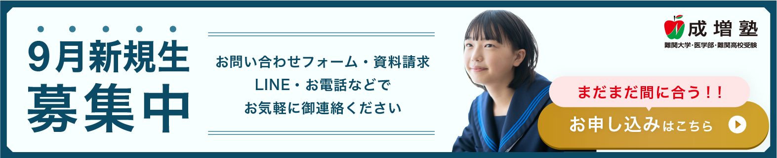 9月新入生募集中！　お問い合わせフォーム・資料請求・LINE・お電話などでお気軽にご連絡ください