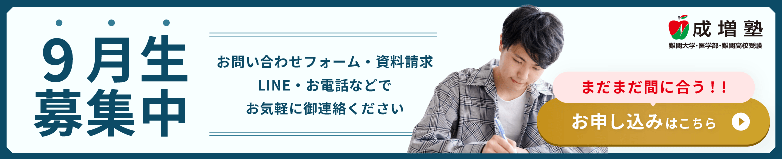 9月生募集中
