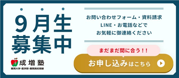 9月生募集中