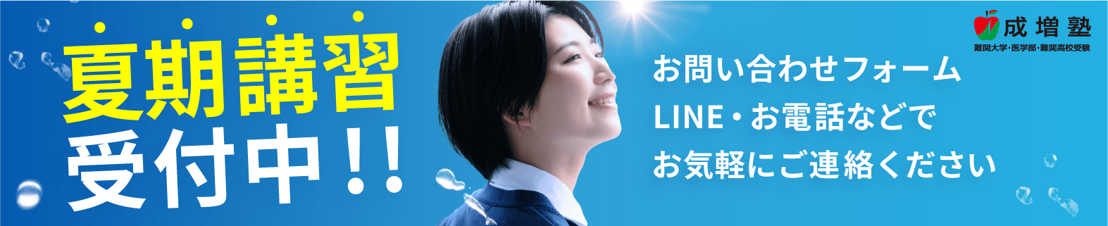 夏期講習受付中!! お問い合わせフォーム 資料請求・LINE・お電話などでお気軽にご連絡ください
