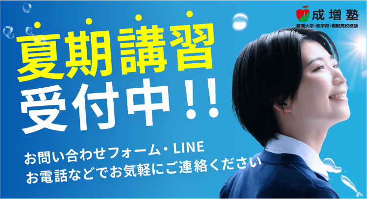 夏期講習受付中!! お問い合わせフォーム 資料請求・LINE・お電話などでお気軽にご連絡ください