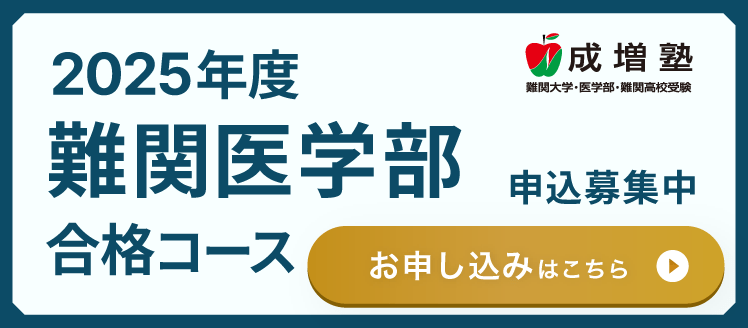 難解医学部合格コース