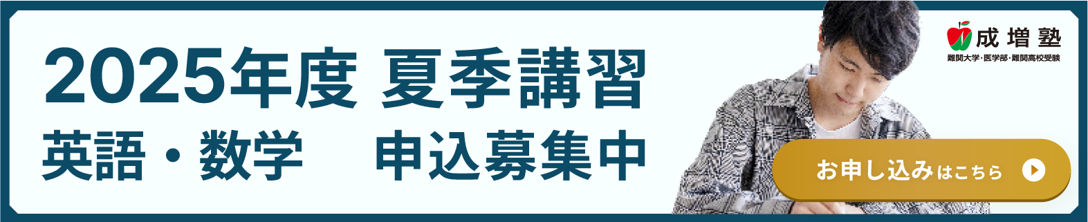 夏季講習募集中