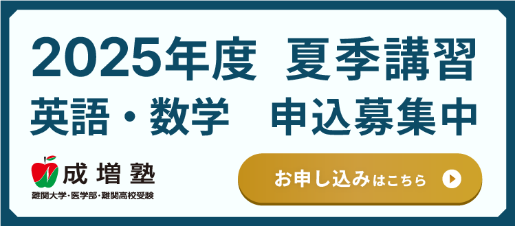 夏季講習募集中