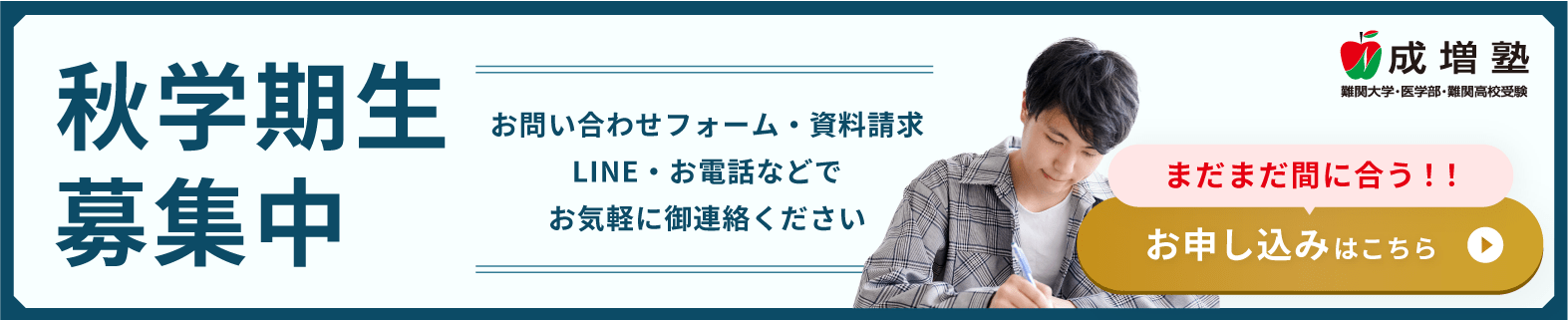 秋学期生募集中