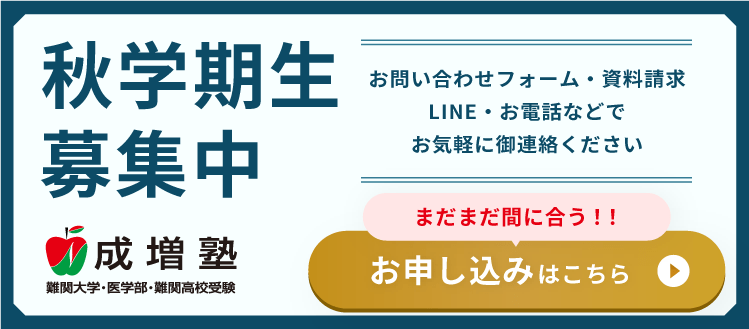 秋学期生募集中