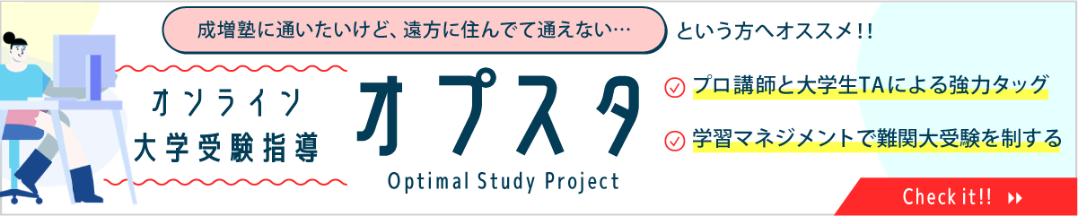 成増塾に通いたいけど遠方に住んでて通えない…という方へオススメ！オンライン大学受験指導 オプスタ プロ講師と大学生TAによる協力タッグ 学習マネジメントで難関大受験を制する