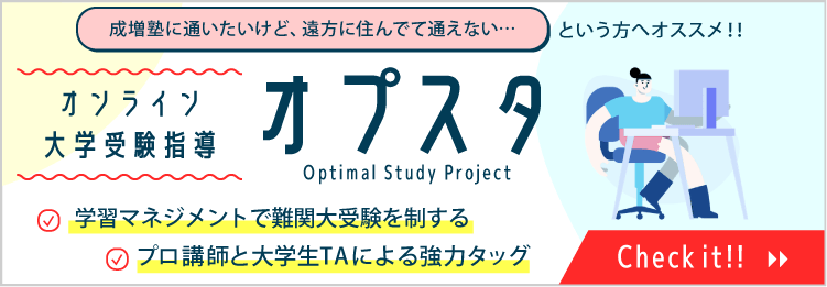 成増塾に通いたいけど遠方に住んでて通えない…という方へオススメ！オンライン大学受験指導 オプスタ プロ講師と大学生TAによる協力タッグ 学習マネジメントで難関大受験を制する