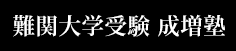 難関大学受験 成増塾