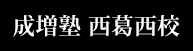 成増塾 西葛西校
