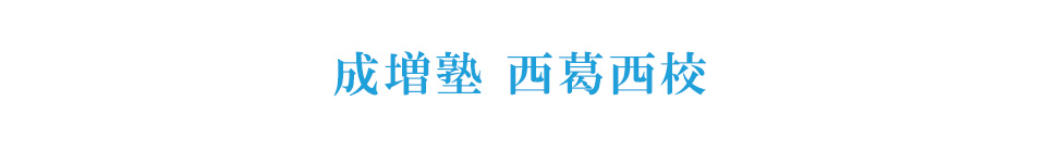 成増塾 西葛西校