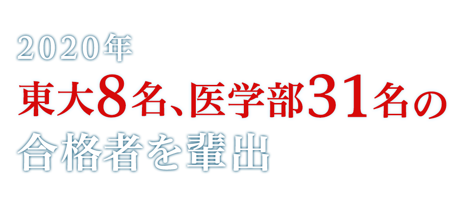 成増塾 2020年東大8名、医学部31名の合格者を輩出