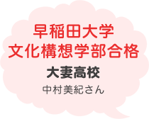 早稲田大学文化構想学部合格 大妻高校