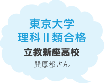 東京大学 理科Ⅱ類合格 立教新座高校